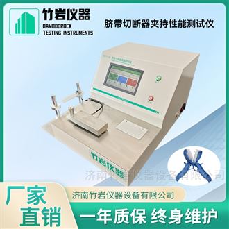 脐带切断器夹持性能测试仪