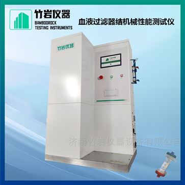 血液過(guò)濾器結(jié)機(jī)械性能測(cè)試儀
