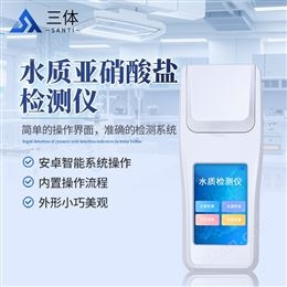 ST-SYXS水质亚硝酸盐检测仪