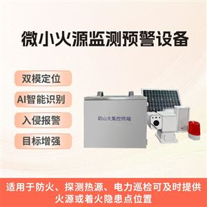 WX-FHs微小火源监测预警设备