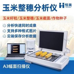 玉米考種分析系統水稻實粒整穗截面檢測儀器