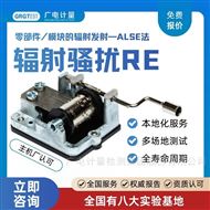 CISPR25輻射發(fā)射|FCC part15|RE測試