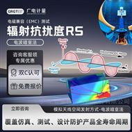 80M-6GHz輻射抗擾|汽車電子RS|IEC61000-4-3