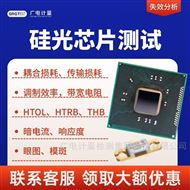 硅光芯片测试-光电性能测试-耦合损耗测试