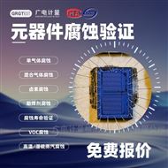 電子元件耐腐蝕性|電化學(xué)腐蝕測試|壽命預(yù)測