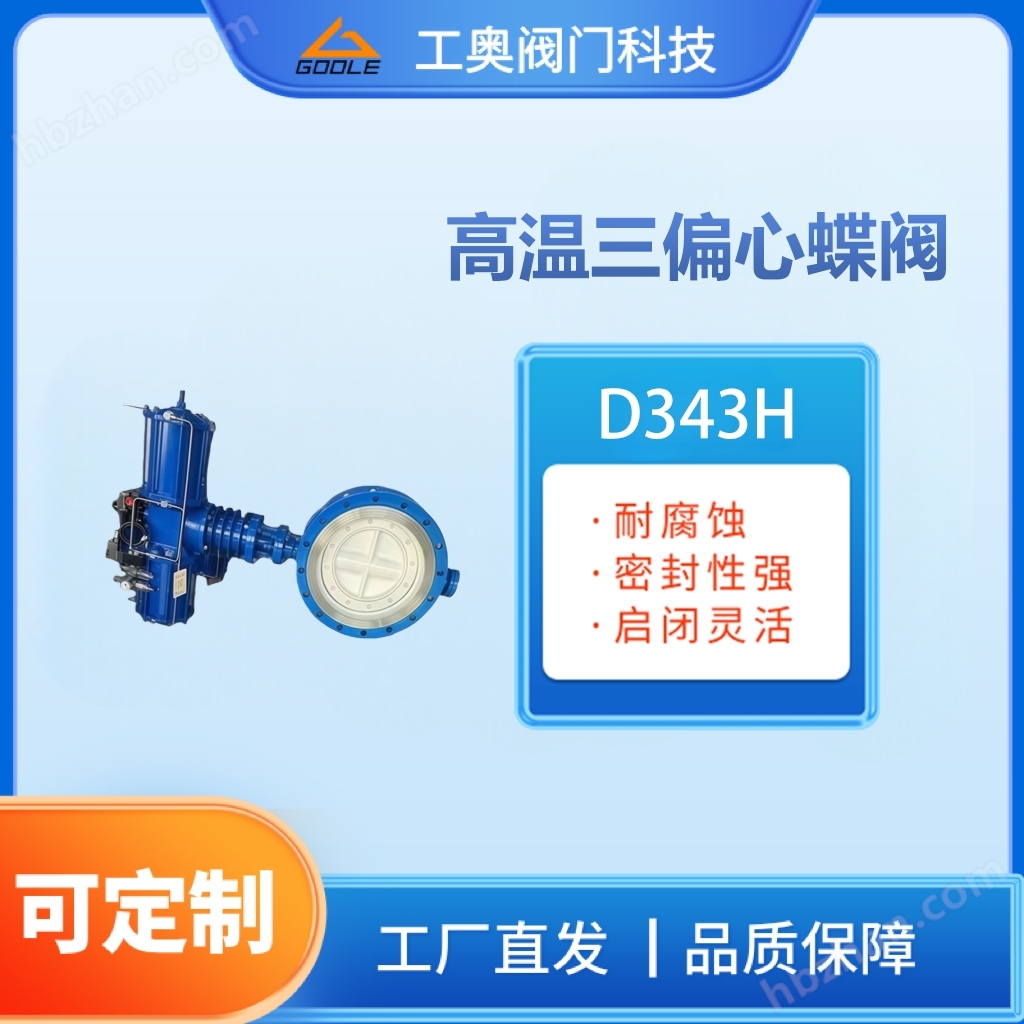 高溫三偏心蝶閥