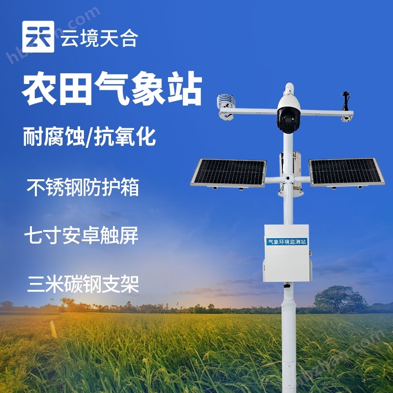 高標(biāo)準(zhǔn)農(nóng)田氣象站
