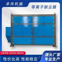 等離子煙塵空氣凈化除塵器
