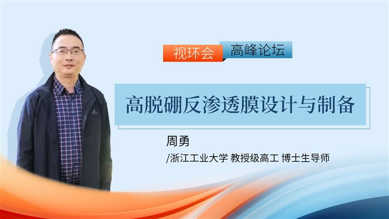 高脫硼反滲透膜設(shè)計(jì)與制備