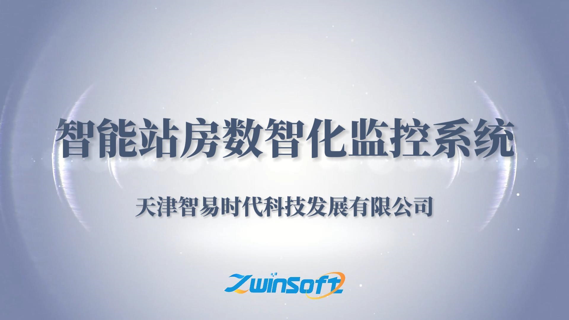 智易時(shí)代智能站房數(shù)智化監(jiān)控系統(tǒng)