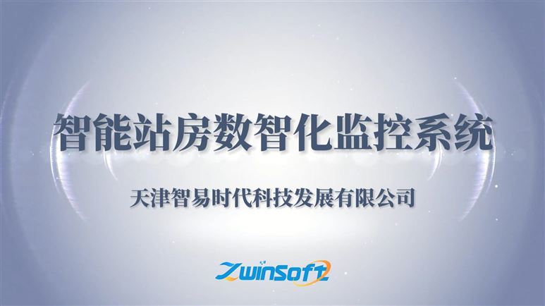 智易時(shí)代智能站房數(shù)智化監(jiān)控系統(tǒng)