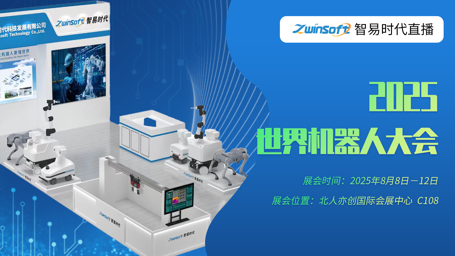 智易時(shí)代誠邀您參加2025世界機(jī)器人大會(huì)