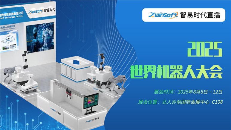 智易時代誠邀您參加2025世界機器人大會