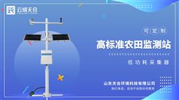 高標準農(nóng)田氣象站:實時監(jiān)控農(nóng)業(yè)氣象數(shù)據(jù),協(xié)助農(nóng)業(yè)安排