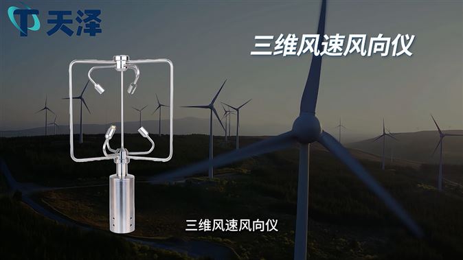 三維風(fēng)速風(fēng)向儀數(shù)據(jù)傳輸延遲控制在什么范圍