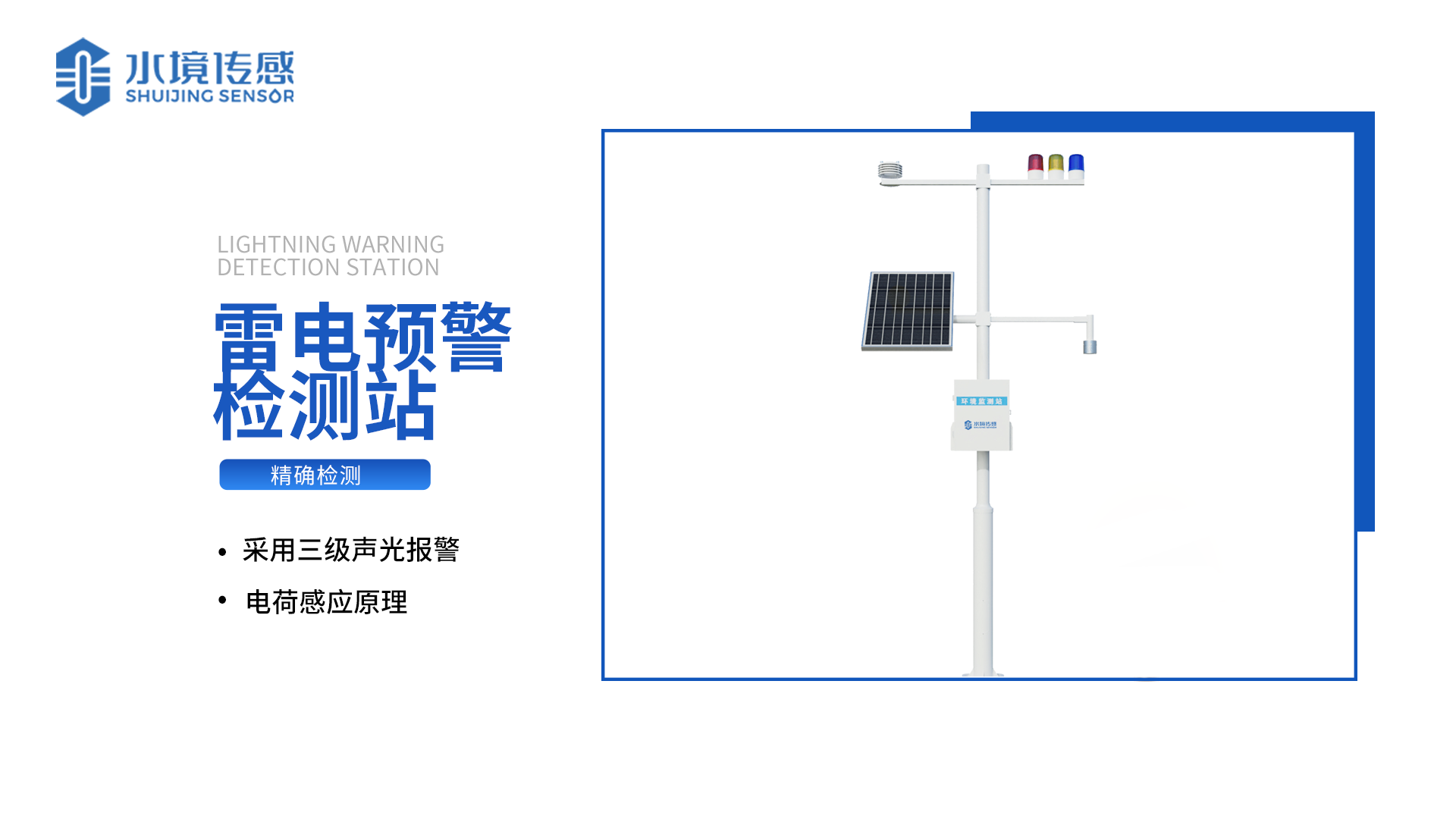雷電預(yù)警系統(tǒng) 產(chǎn)品介紹