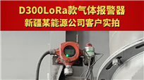 D300LoRa款气体报警器新疆某能源公司客户实拍