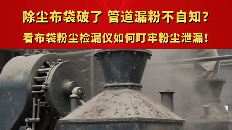 除尘布袋破了 管道漏粉不自知？看布袋粉尘检漏仪如何盯牢粉尘泄漏！