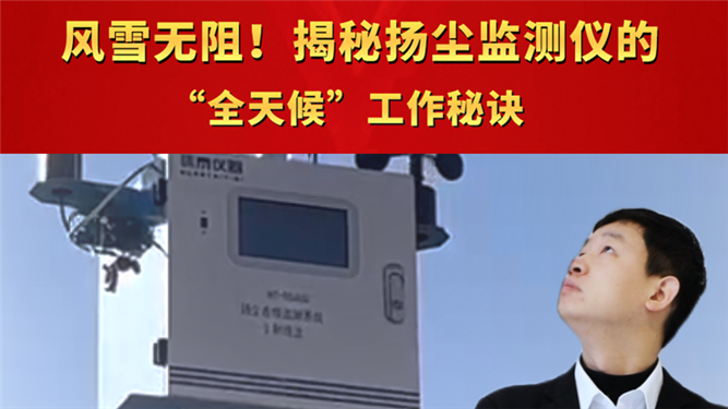 風(fēng)雪無阻！揭秘?fù)P塵監(jiān)測儀的“全天候”工作秘訣