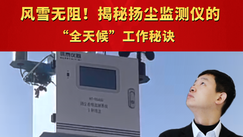 風(fēng)雪無阻！揭秘?fù)P塵監(jiān)測儀的“全天候”工作秘訣
