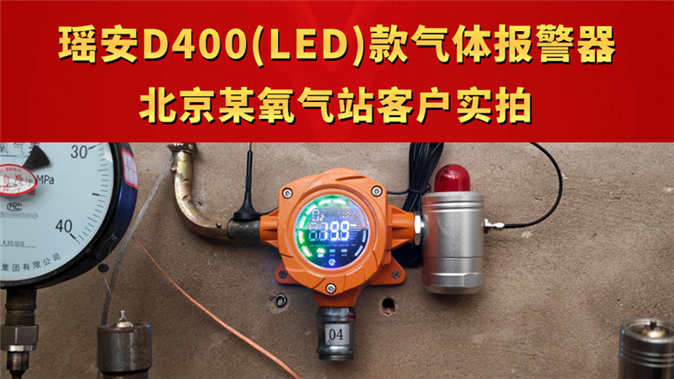 瑶安D400(LED)款气体报警器 北京某氧气站客户实拍