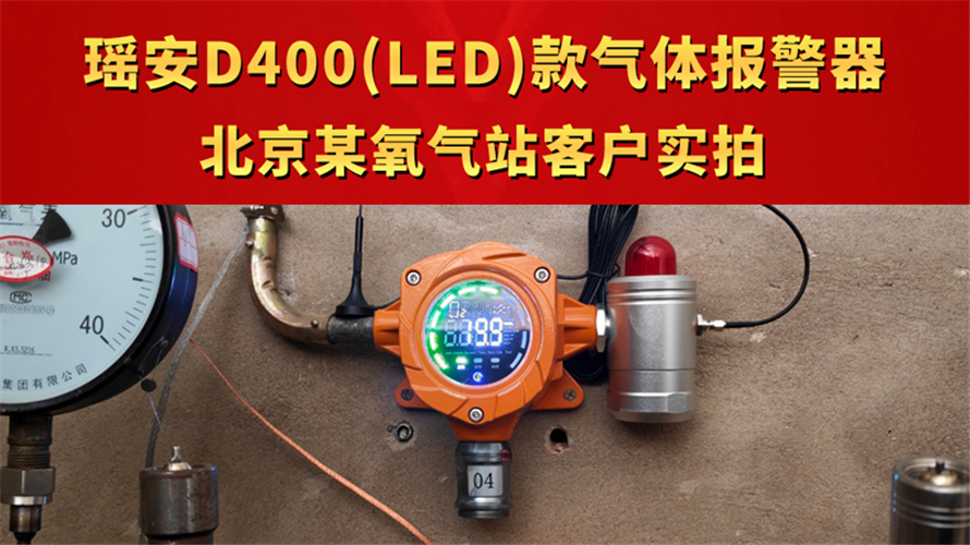 瑶安D400(LED)款气体报警器 北京某氧气站客户实拍