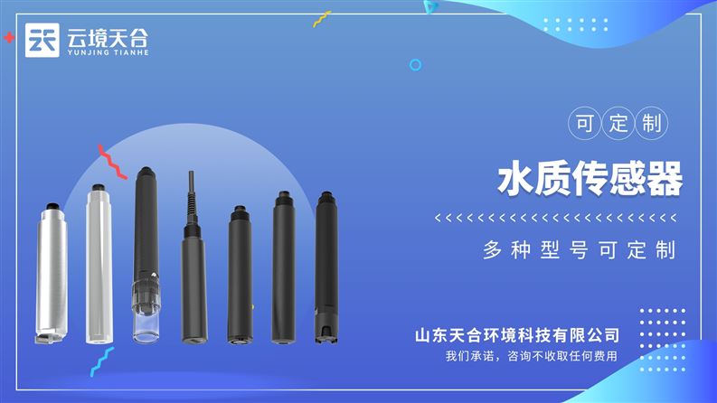 水質(zhì)在線cod濁度傳感器：兩路光源測量，一路COD測量，一路濁度測量，