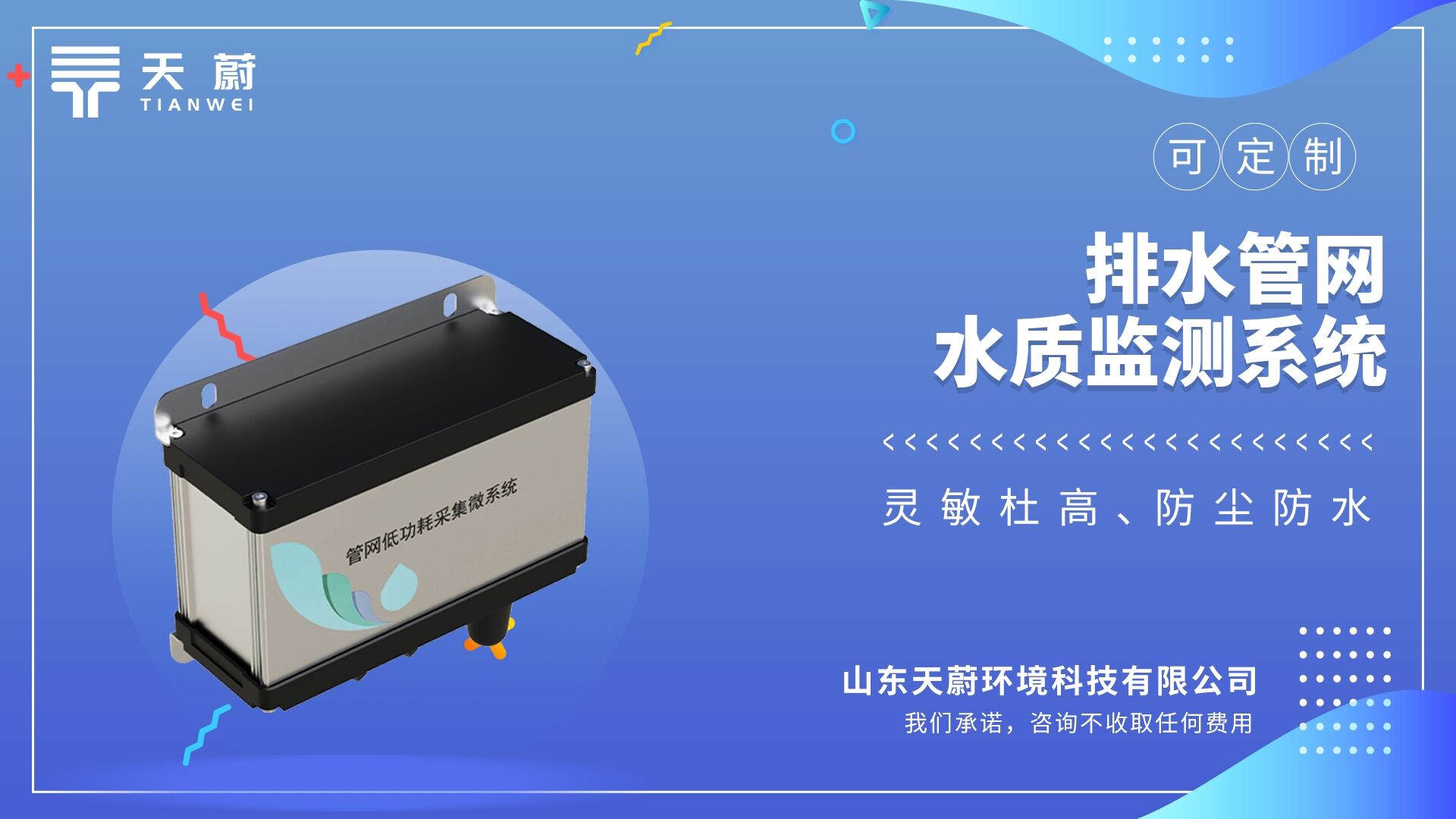 排水管網(wǎng)水質(zhì)監(jiān)測系統(tǒng)：內(nèi)置3.6V 152AH鋰電池，保證連續(xù)工作3年