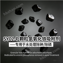 SY02-P高砷地下水去除專(zhuān)用過(guò)濾材料