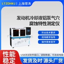 LT-F1105發(fā)動機(jī)冷卻液鋁泵氣穴腐蝕特性測定儀.