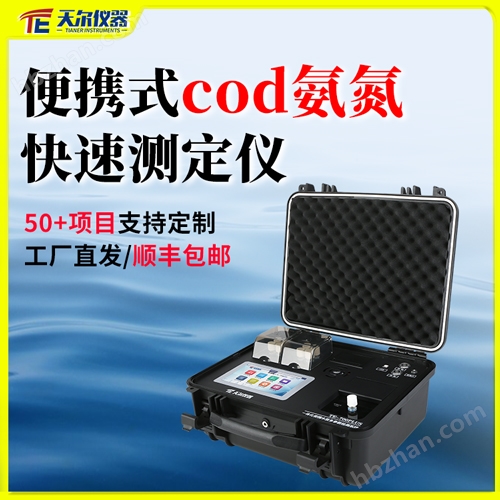 便攜式cod氨氮快速測定儀