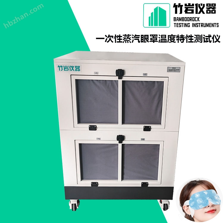 一次性蒸汽眼罩溫度特性測試儀