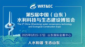 第5屆中國(山東)水利科技與生態建設博覽會