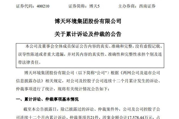 博天環(huán)境：連續(xù)十二個月內(nèi)累計訴訟、仲裁事項涉案金額合計約1.76億元