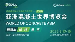 2025亞洲混凝土世界博覽會(huì)