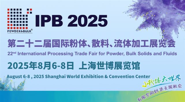2025第二十二屆國際粉體、散料、流體加工展覽會