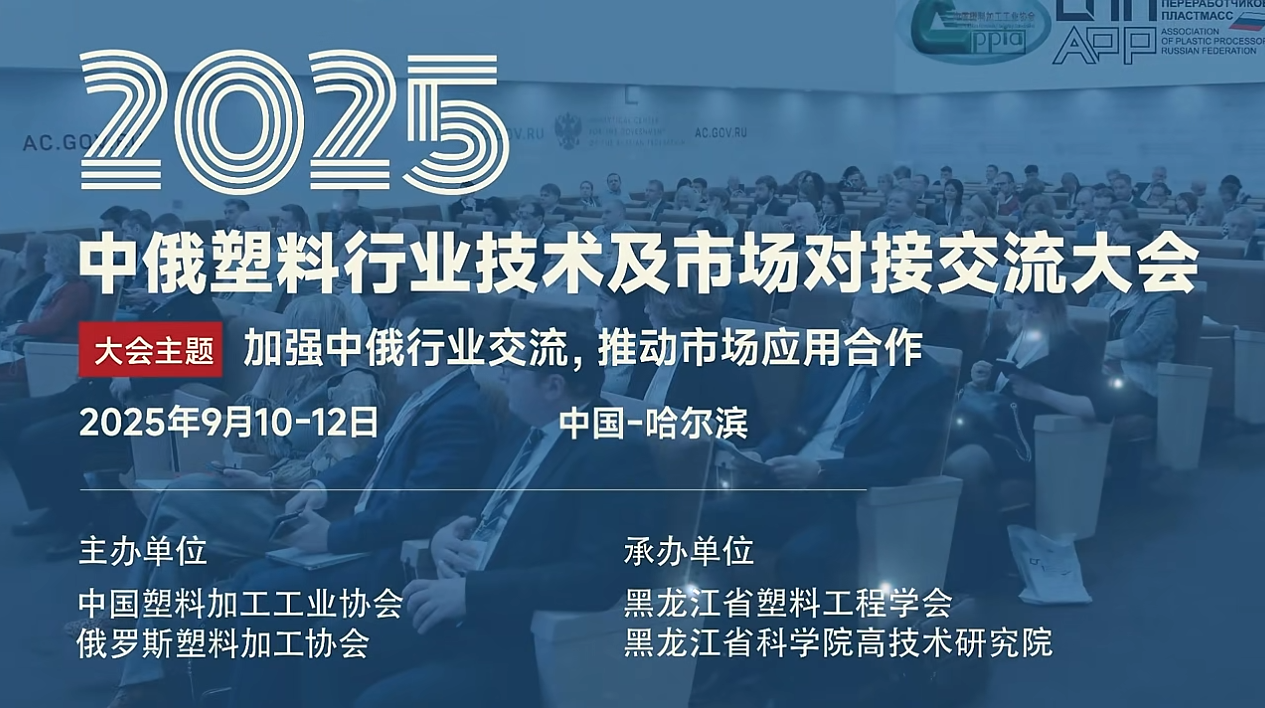 2025中俄塑料行業(yè)技術(shù)及市場對接交流大會
