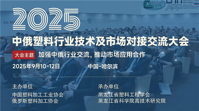 2025中俄塑料行業(yè)技術(shù)及市場(chǎng)對(duì)接交流大會(huì)