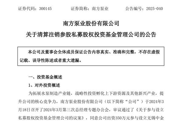 南方泵業(yè)清算注銷參股私募股權投資基金管理公司