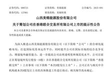 美錦能源籌劃發行H股股票并在香港聯交所上市