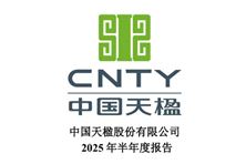 中國天楹：上半年凈利潤2.12億元，同比下降41.25%