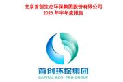 首創(chuàng)環(huán)保：上半年?duì)I業(yè)收入約87.31億 凈利潤(rùn)同比增加0.8%