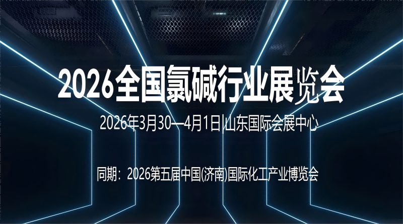 2026全國氯堿行業(yè)展覽會