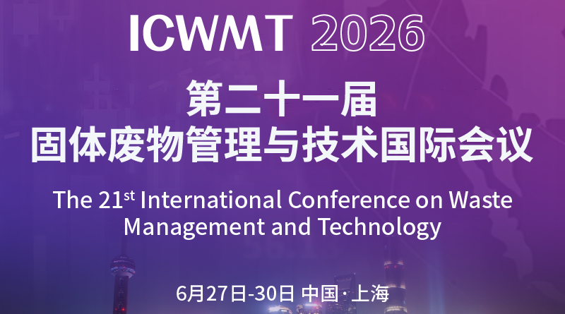 第二十一屆固體廢物管理與技術(shù)國際會議
