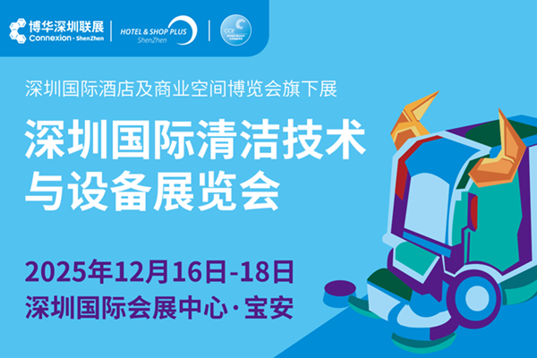 2025CCE深圳國際清潔技術(shù)與設(shè)備展覽會(huì)12月盛大啟幕 引領(lǐng)華南清潔行業(yè)高質(zhì)量發(fā)展
