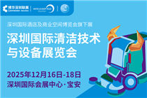 2025CCE深圳國際清潔技術(shù)與設(shè)備展覽會12月盛大啟幕 引領(lǐng)華南清潔行業(yè)高質(zhì)量發(fā)展