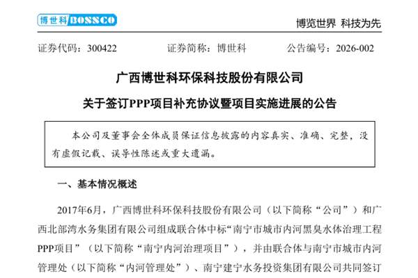 博世科簽訂PPP項目補充協(xié)議