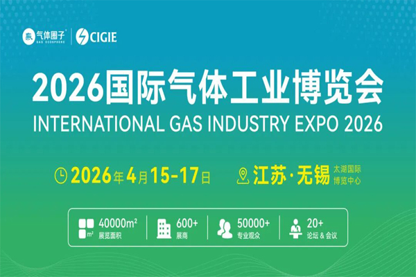 持续招展中！2026 国际气体工业博览会即将来袭！