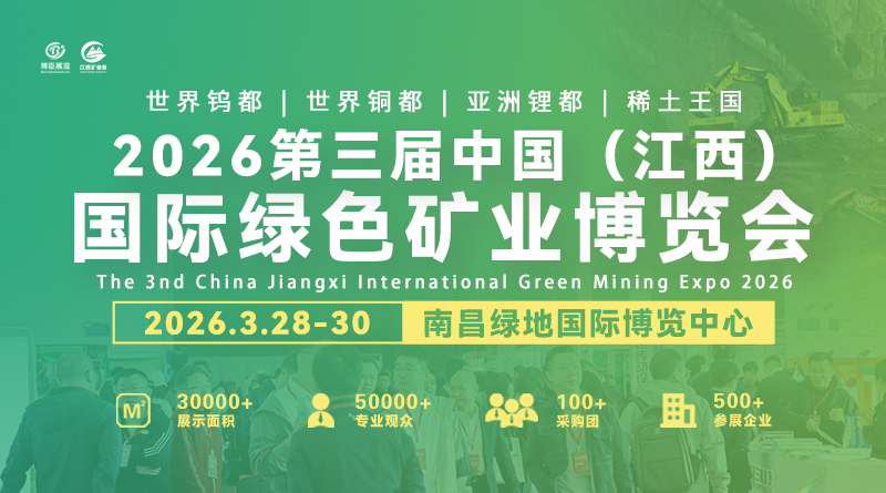 即將啟幕-2026江西礦業(yè)展，聚焦礦業(yè)領(lǐng)域新發(fā)展