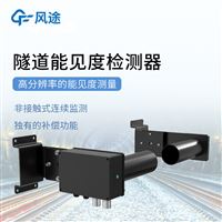 隧道能见度检测器-一款能够非接触式、连续监测能见度的隧道COVI检测器